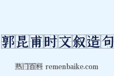 郭昆甫时文叙造句是什么意思的图片